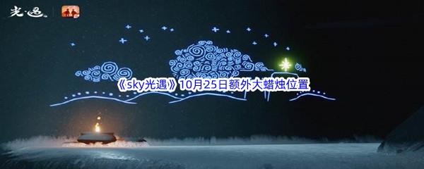 22022sky光遇10月25日额外大蜡烛位置在哪里呢-2022sky光遇10月25日额外大蜡烛位置分享