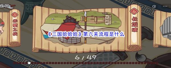三国哈哈哈第六关怎么通过呢-三国哈哈哈第六关流程是什么