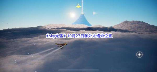 22022sky光遇10月27日额外大蜡烛位置在哪里呢-2022sky光遇10月27日额外大蜡烛位置分享