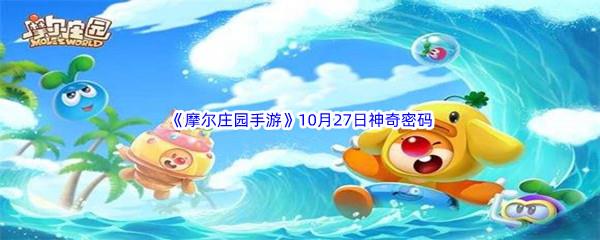 2022摩尔庄园手游10月27日神奇密码是什么呢-2022摩尔庄园手游10月27日神奇密码分享