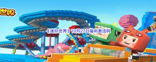 2022迷你世界10月27日福利激活码都有哪些呢-2022迷你世界10月27日福利激活码分享