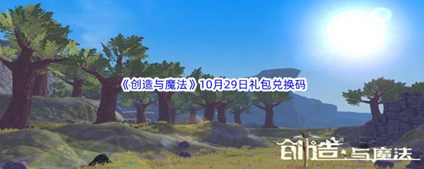  2022创造与魔法10月29礼包兑换码都可以兑换那些游戏道具呢-2022创造与魔法10月29日礼包兑换码分享