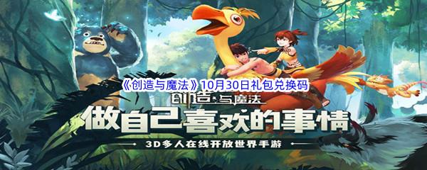  2022创造与魔法10月30礼包兑换码都可以兑换那些游戏道具呢-2022创造与魔法10月30日礼包兑换码分享