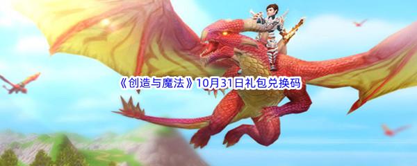  2022创造与魔法10月31礼包兑换码都可以兑换那些游戏道具呢-2022创造与魔法10月31日礼包兑换码分享