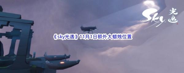 22022sky光遇11月1日额外大蜡烛位置在哪里呢-2022sky光遇11月1日额外大蜡烛位置分享