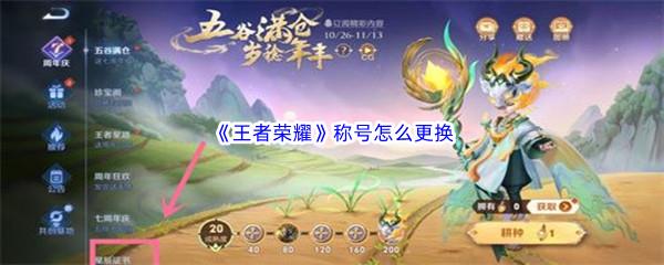 王者荣耀称号怎么更换-王者荣耀称号更换方法介绍