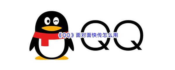 QQ面对面快传怎么用-QQ面对面快使用方法