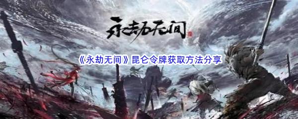 永劫无间昆仑令牌获取方法分享-永劫无间昆仑令牌怎么获取