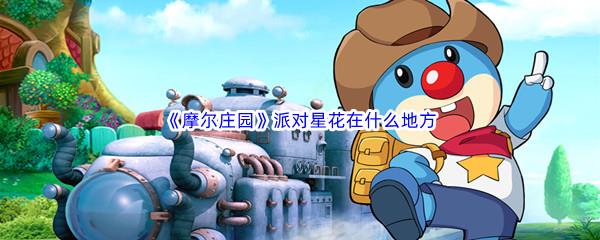 摩尔庄园派对星花在什么地方-摩尔庄园派对星花位置介绍