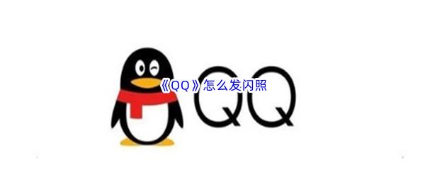 QQ怎么发闪照-QQ发闪照方法介绍