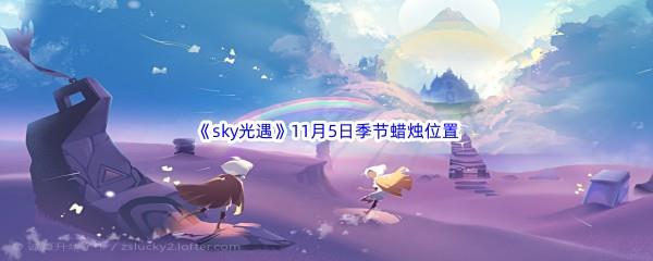 2022sky光遇11月5日季节蜡烛位置在哪里呢-光遇11月5季节蜡烛位置介绍