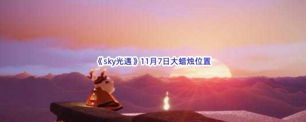 22022sky光遇11月7日额外大蜡烛位置在哪里呢-2022sky光遇11月7日额外大蜡烛位置分享