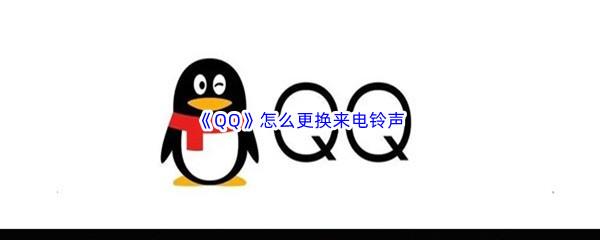 QQ怎么更换来电铃声-QQ来电铃声更换流程介绍