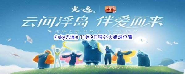  22022sky光遇11月9日额外大蜡烛位置在哪里呢-2022sky光遇11月9日额外大蜡烛位置分享