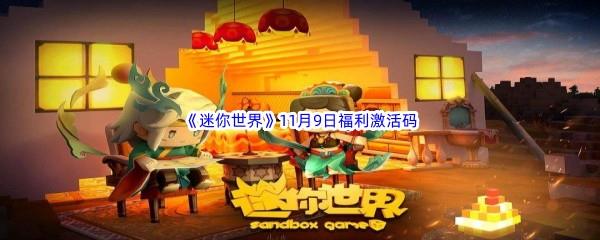 2022迷你世界11月9福利激活码都有哪些呢-2022迷你世界11月9日福利激活码分享