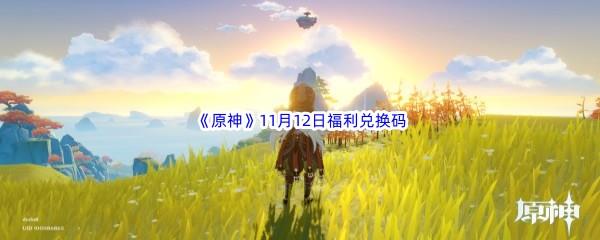 2022原神11月12日福利兑换码都有哪些呢-2022原神11月12日最新福利兑换码分享