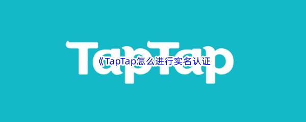 TapTap怎么实名认证方法介绍-TapTap怎么怎么实名认证