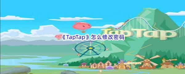 TapTap修改密码方法分享-TapTap怎么修改密码