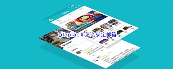 TapTap怎么绑定邮箱-TapTap绑定邮箱方法分享