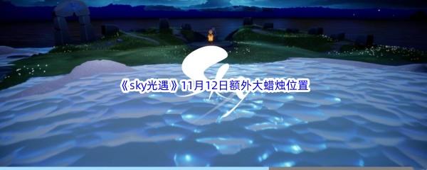 22022sky光遇11月12日额外大蜡烛位置在哪里呢-2022sky光遇11月12日额外大蜡烛位置分享