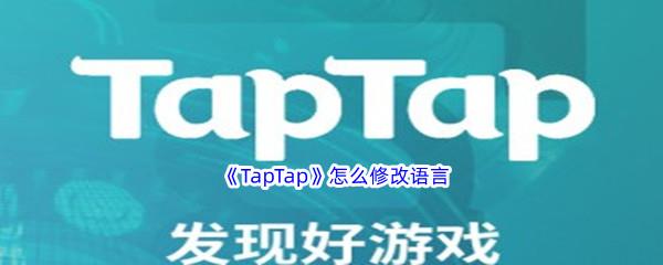 TapTap怎么修改语言-TapTap修改语言流程分享