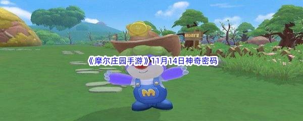2022摩尔庄园手游11月14日神奇密码是什么呢-2022摩尔庄园手游11月14日神奇密码分享