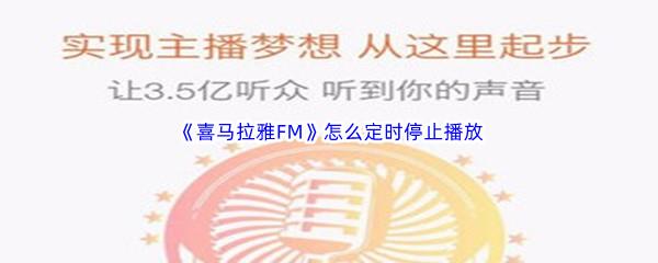 喜马拉雅FM怎么定时停止播放-喜马拉雅FM定时停止播放流程分享