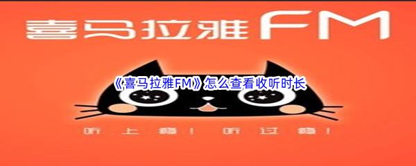 喜马拉雅FM怎么查看收听时长-喜马拉雅FM查看收听时长的方法介绍