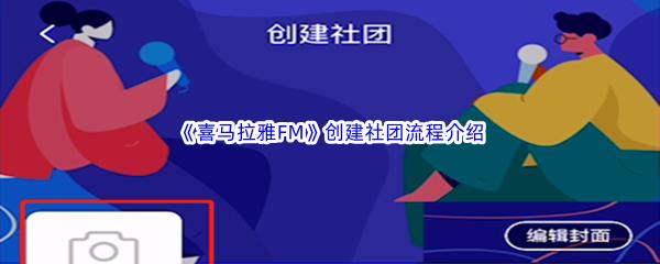 喜马拉雅FM怎么创建社团-喜马拉雅FM创建社团流程介绍