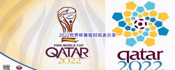 2022世界杯赛程时间表是怎么安排的-小组对抗世界杯赛程时间表分享