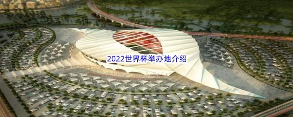 2022世界杯是在哪里举办的-2022世界杯在哪里开介绍分享