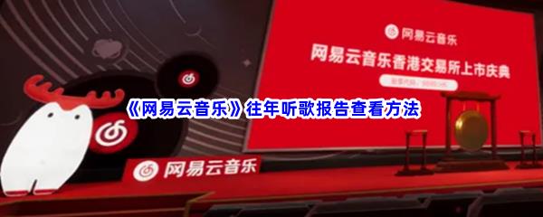 网易云音乐往年听歌报告怎么查看-网易云音乐往年听歌报告查看方法