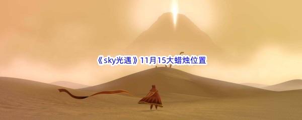 22022sky光遇11月15日额外大蜡烛位置在哪里呢-2022sky光遇11月15日额外大蜡烛位置分享