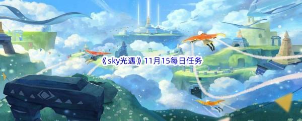 2022sky光遇11月15每日任务怎么才能完成呢-2022sky光遇11月15日每日任务攻略