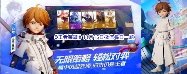在昨天的推文中共创之夜公布了王者荣耀世界代号破晓和哪款IP新游呢-2022王者荣耀11月15日微信每日一题答案