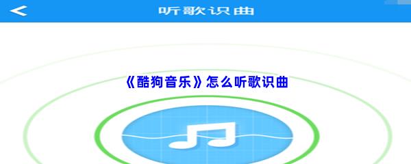 酷狗音乐怎么听歌识曲-酷狗音乐听歌识曲使用方法介绍