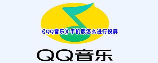 QQ音乐手机版怎么进行投屏-QQ音乐手机版投屏步骤一览