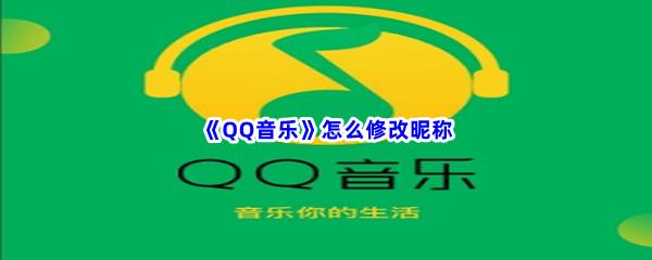 QQ音乐怎么修改昵称-QQ音乐修改昵称方法介绍