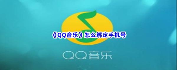 QQ音乐怎么绑定手机号-QQ音乐绑定手机号流程一览