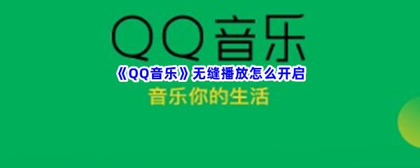 QQ音乐无缝播放怎么开启-QQ音乐无缝播放开启方法介绍