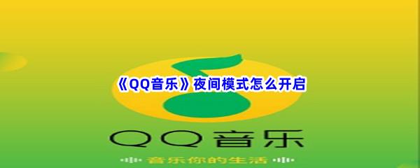 QQ音乐夜间模式怎么开启-QQ音乐夜间模式方法详解