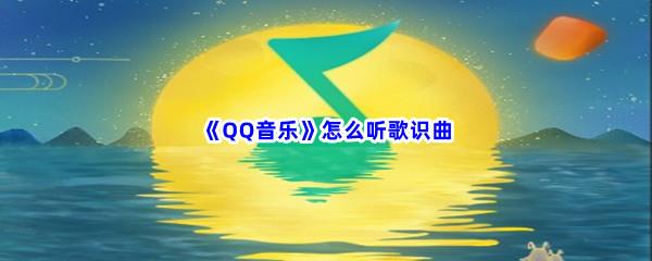 QQ音乐怎么听歌识曲-QQ音乐听歌识曲流程一览