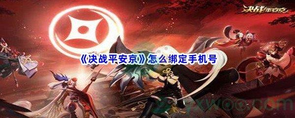 决战平安京怎么绑定手机号-决战平安京绑定手机号过程分享