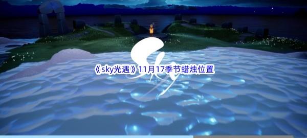 2022sky光遇11月17日季节蜡烛位置在哪里呢-光遇11月16季节蜡烛位置介绍