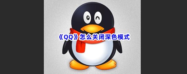 QQ怎么关闭深色模式-QQ关闭深色模式流程一览