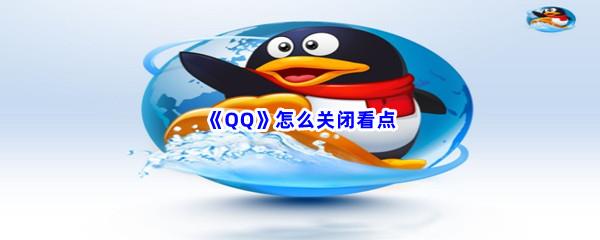 QQ怎么关闭看点-QQ关闭看点的方法是什么