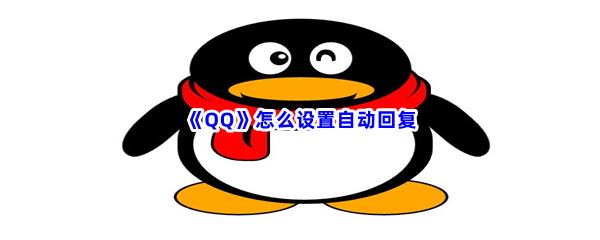 QQ怎么设置自动回复-QQ设置自动回复的流程是什么