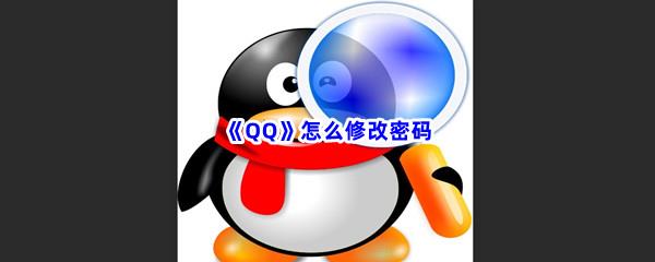 QQ怎么修改密码-QQ修改密码的方法分享