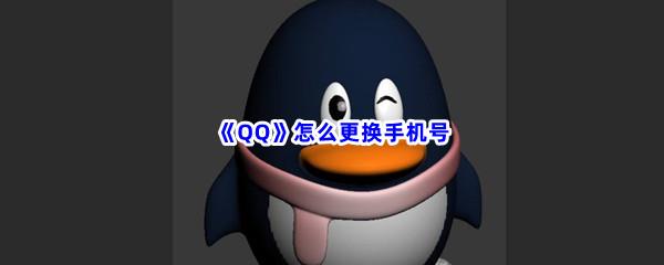 QQ怎么更换手机号-QQ更换手机号步骤一览