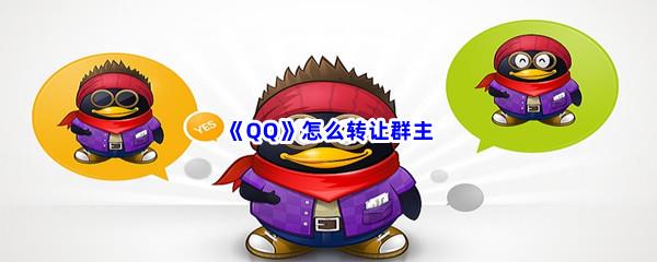 QQ怎么转让群主-QQ转让群主方法介绍